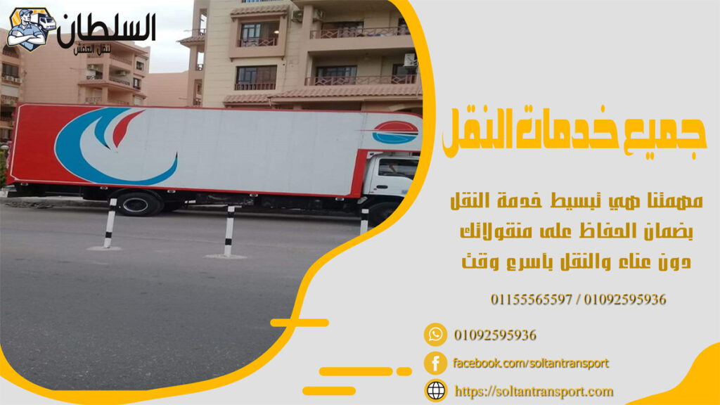 شركات نقل الاثاث بمدينة نصر